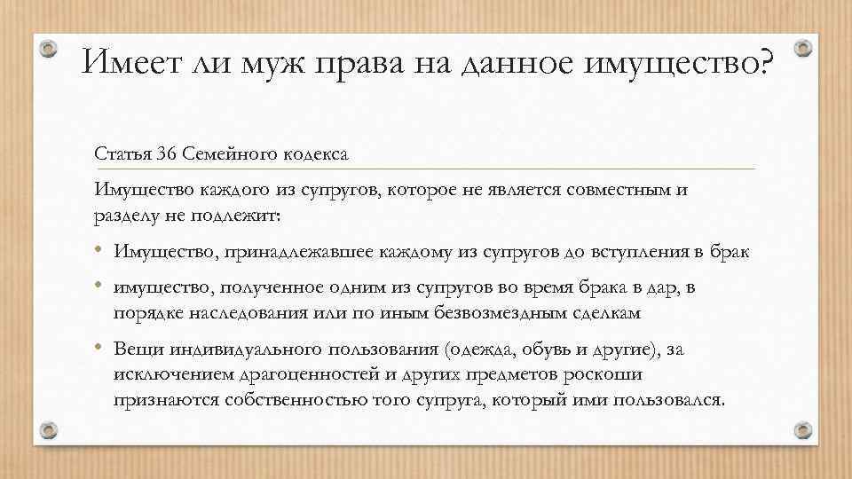 Имеет ли муж права на данное имущество? Статья 36 Семейного кодекса Имущество каждого из