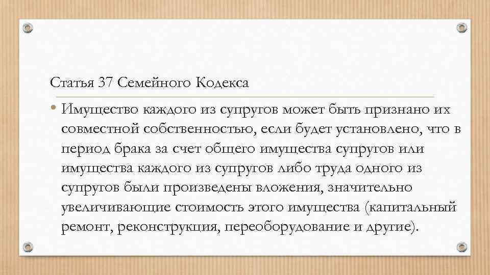 Статья 37 Семейного Кодекса • Имущество каждого из супругов может быть признано их совместной
