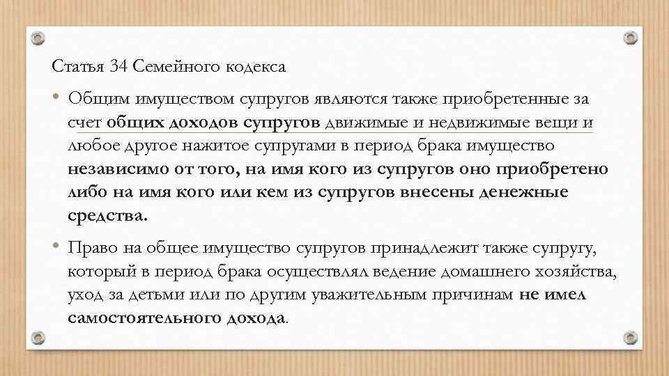 Принадлежит супруге. Ст 34 семейного кодекса РФ. Ст 35 семейного кодекса. Статья 34 35 семейного кодекса. 34-36 Статья семейного кодекса.