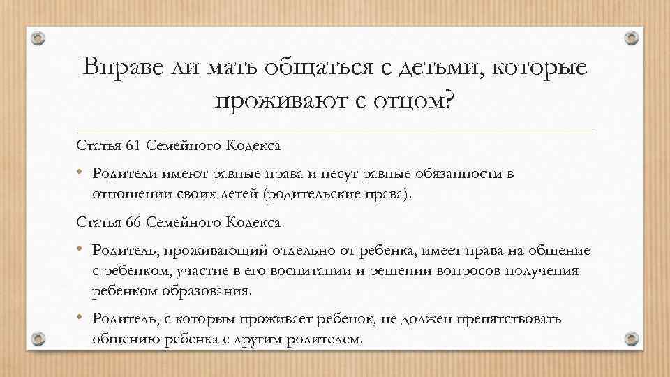 Вправе ли мать общаться с детьми, которые проживают с отцом? Статья 61 Семейного Кодекса