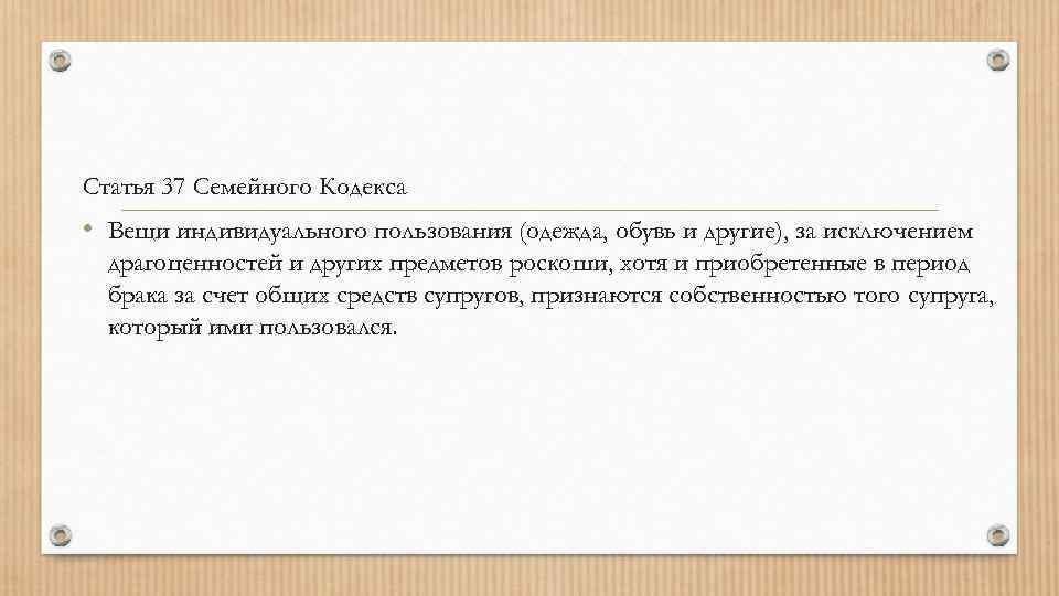 Статья 37 Семейного Кодекса • Вещи индивидуального пользования (одежда, обувь и другие), за исключением