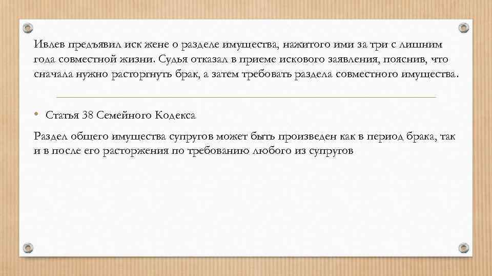 Ивлев предъявил иск жене о разделе имущества, нажитого ими за три с лишним года