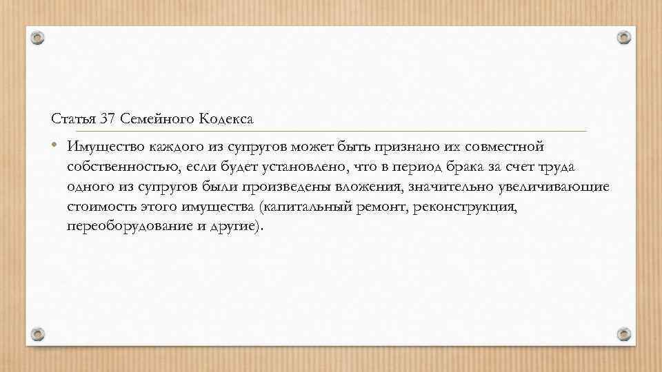 Семейный кодекс имущество. Статья 37 семейного кодекса. Ст 36 семейного кодекса РФ. Ст 90 семейного кодекса РФ. 36-37 Статья.