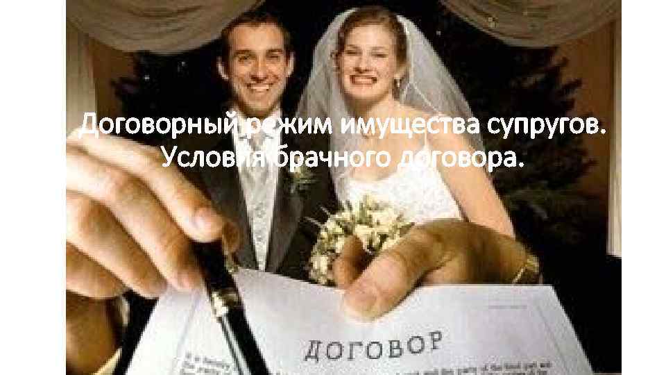Договорный режим имущества супругов. Условия брачного договора. 