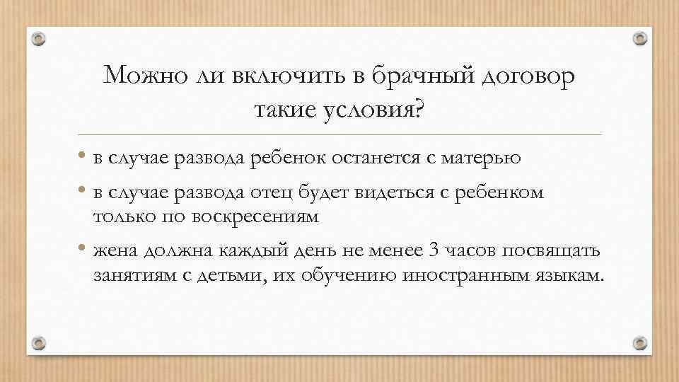 Можно ли включить в брачный договор такие условия? • в случае развода ребенок останется