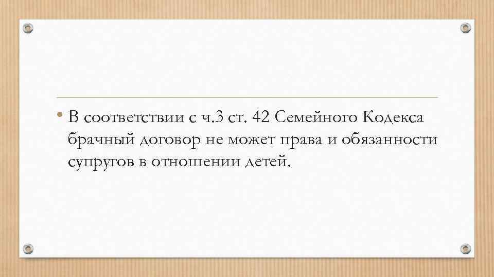  • В соответствии с ч. 3 ст. 42 Семейного Кодекса брачный договор не