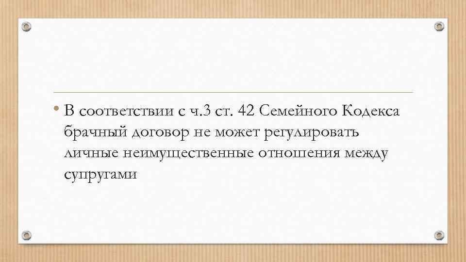  • В соответствии с ч. 3 ст. 42 Семейного Кодекса брачный договор не