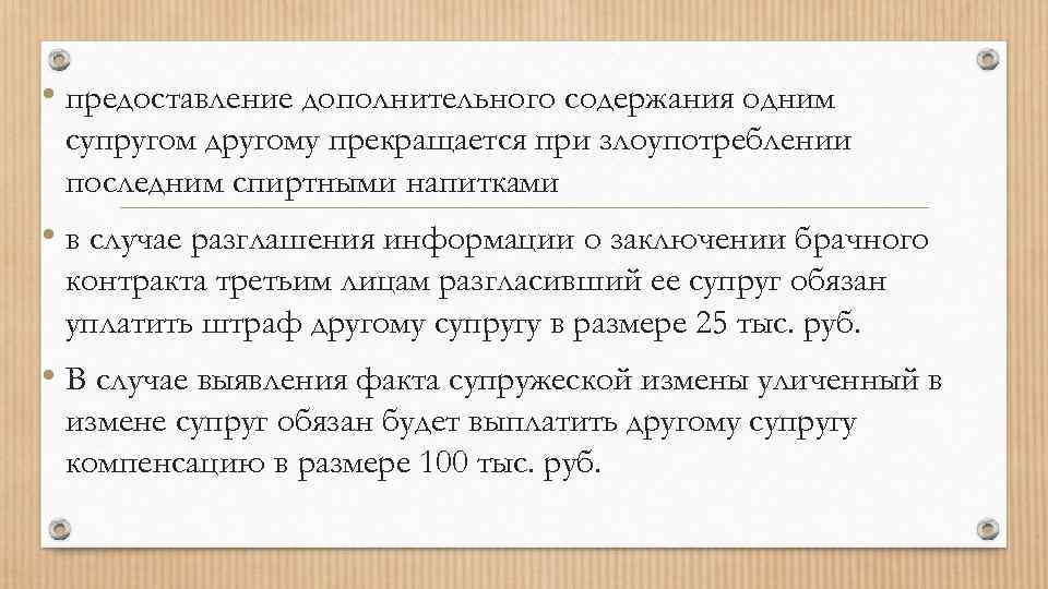 • предоставление дополнительного содержания одним супругом другому прекращается при злоупотреблении последним спиртными напитками