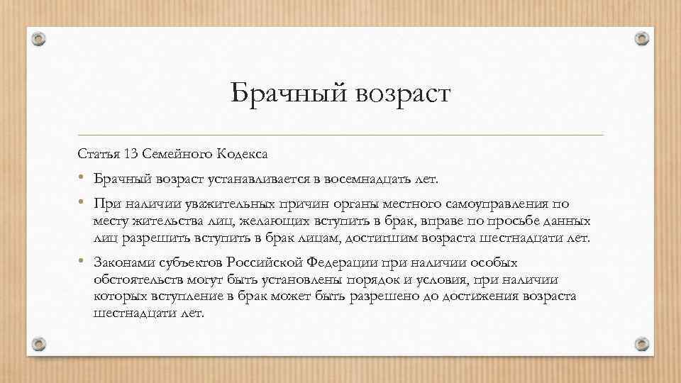 Брачный возраст Статья 13 Семейного Кодекса • Брачный возраст устанавливается в восемнадцать лет. •