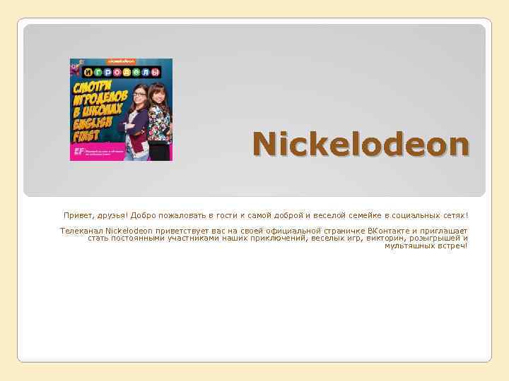 Nickelodeon Привет, друзья! Добро пожаловать в гости к самой доброй и веселой семейке в