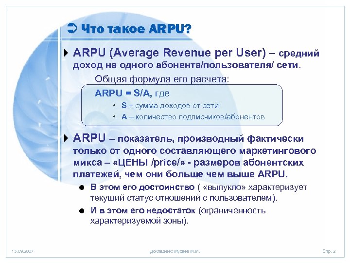 Ü Что такое ARPU? 4 ARPU (Average Revenue per User) – средний доход на