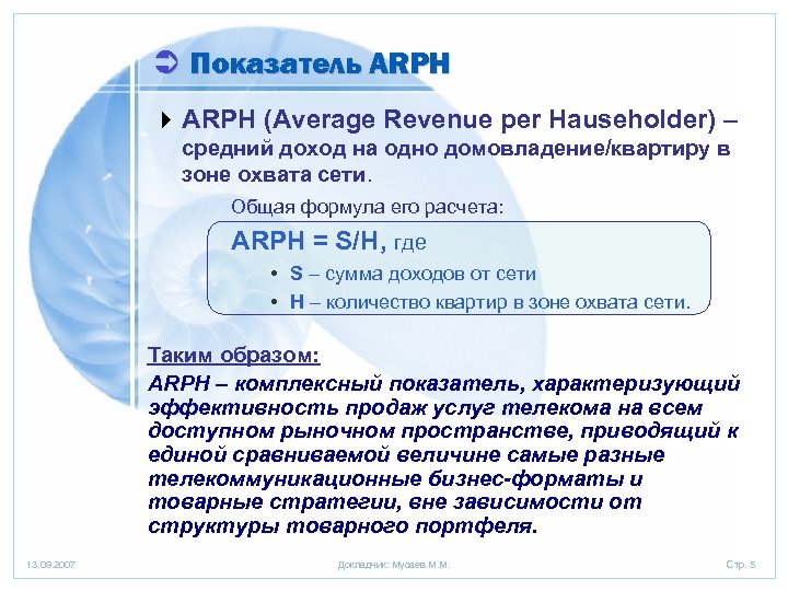 Ü Показатель ARPH 4 ARPH (Average Revenue per Hauseholder) – средний доход на одно