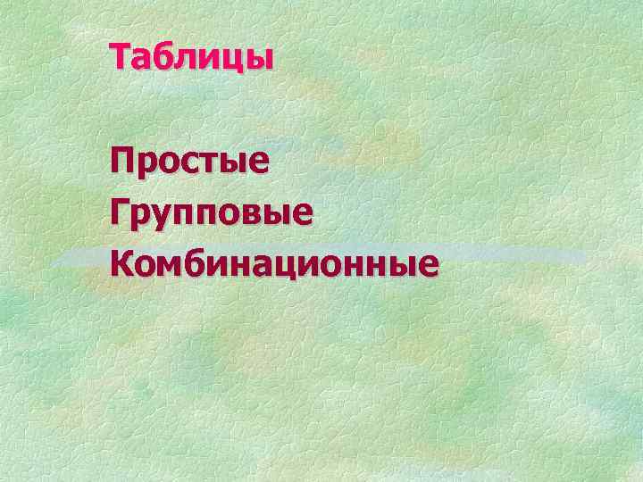 Таблицы Простые Групповые Комбинационные 