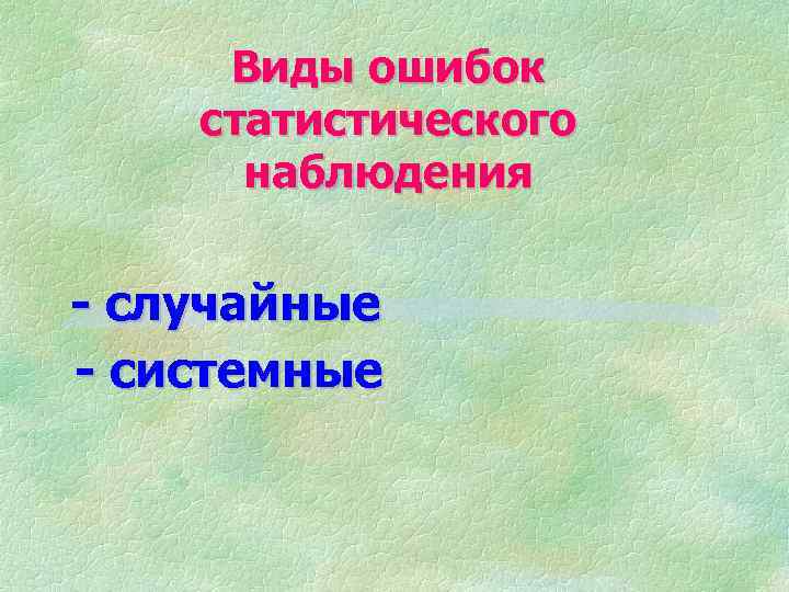 Виды ошибок статистического наблюдения - случайные - системные 