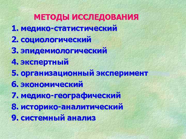 Методы изучения предмета. Методы изучения общественного здоровья. Методы изучения общественного здоровья и здравоохранения. Методология изучения общественного здоровья. Основные методы изучения общественного здоровья.