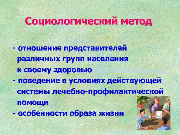 Социологический метод - отношение представителей различных групп населения к своему здоровью - поведение в