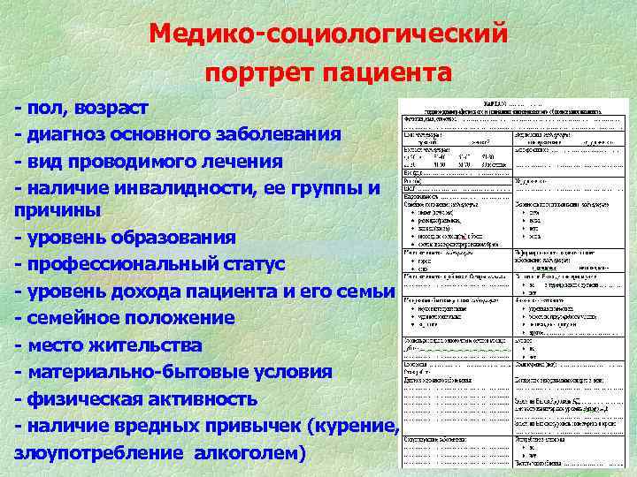 Медико-социологический портрет пациента - пол, возраст - диагноз основного заболевания - вид проводимого лечения