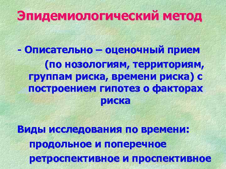 Эпидемиологический метод - Описательно – оценочный прием (по нозологиям, территориям, группам риска, времени риска)