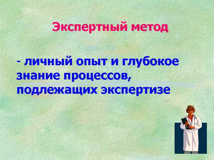 Экспертный метод - личный опыт и глубокое знание процессов, подлежащих экспертизе 