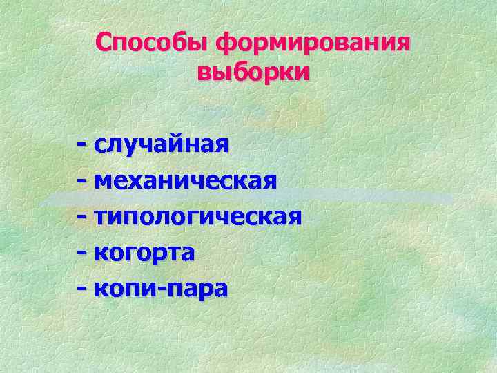 Способы формирования выборки - случайная - механическая - типологическая - когорта - копи-пара 