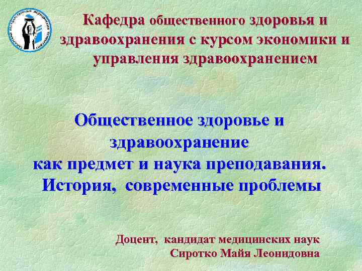 Кафедра общественного здоровья и здравоохранения с курсом экономики и управления здравоохранением Общественное здоровье и