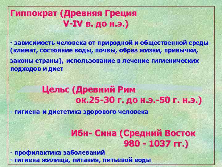 Гиппократ (Древняя Греция V-IV в. до н. э. ) - зависимость человека от природной