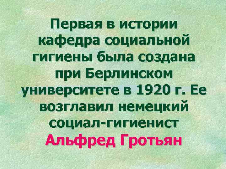 Первая в истории кафедра социальной гигиены была создана при Берлинском университете в 1920 г.