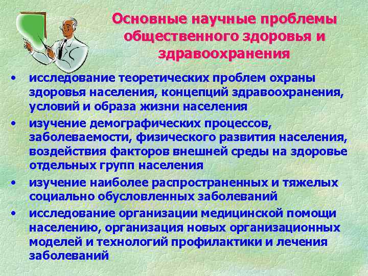 Медицинское обеспечение индивидуального и общественного здоровья презентация