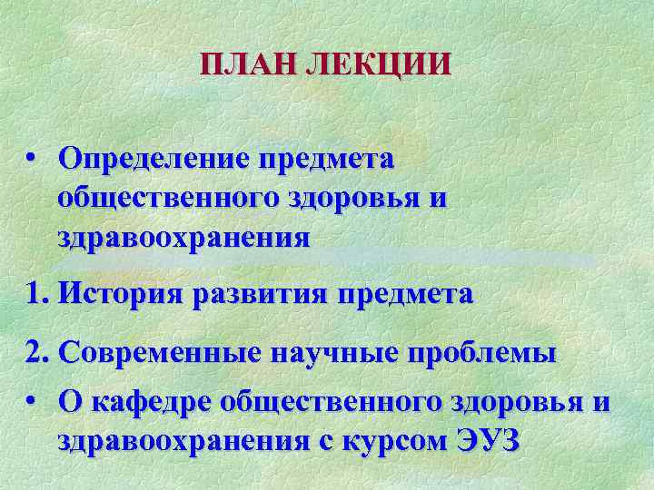 ПЛАН ЛЕКЦИИ • Определение предмета общественного здоровья и здравоохранения 1. История развития предмета 2.