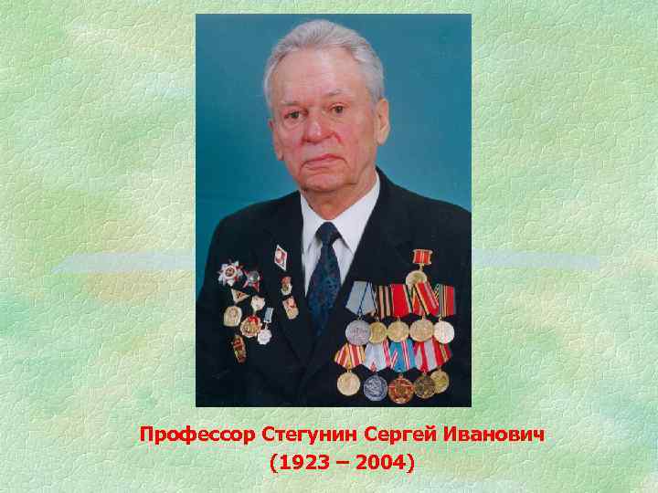Профессор Стегунин Сергей Иванович (1923 – 2004) 