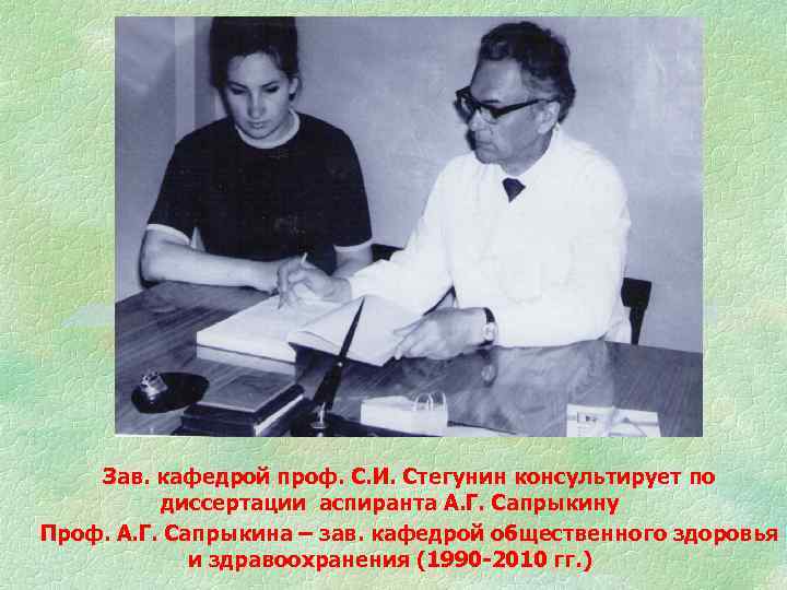 Зав. кафедрой проф. С. И. Стегунин консультирует по диссертации аспиранта А. Г. Сапрыкину Проф.