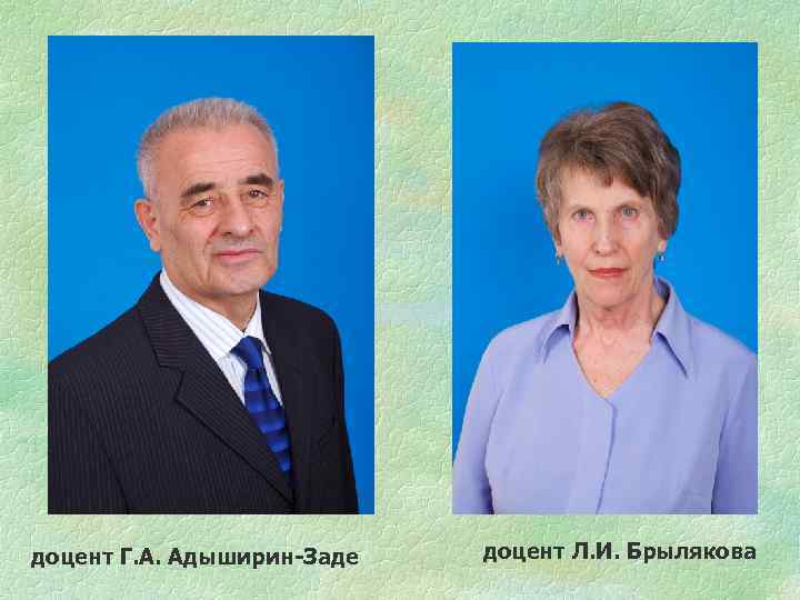 доцент Г. А. Адыширин-Заде доцент Л. И. Брылякова 
