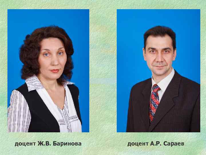 доцент Ж. В. Баринова доцент А. Р. Сараев 