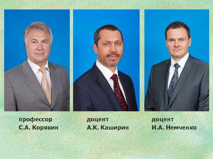 профессор С. А. Корякин доцент А. К. Каширин доцент И. А. Немченко 