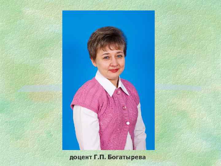 доцент Г. П. Богатырева 