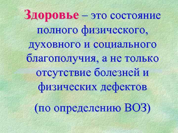 Здоровье – это состояние полного физического, духовного и социального благополучия, а не только отсутствие
