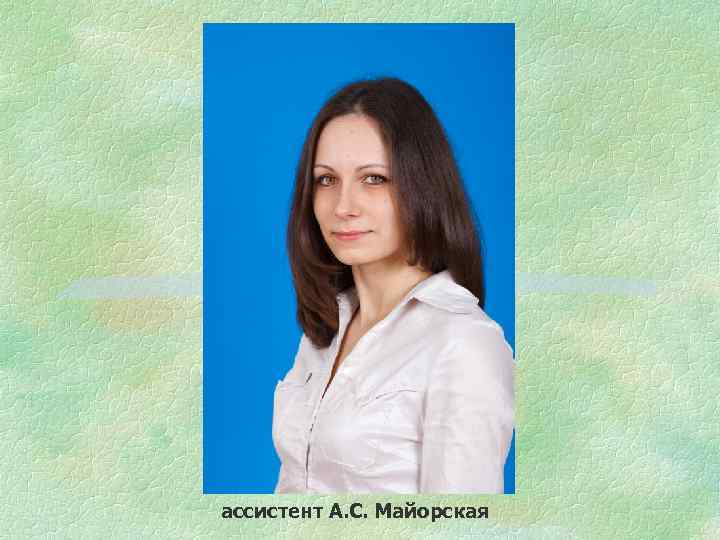 ассистент А. С. Майорская 