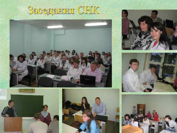 Заседания СНК 