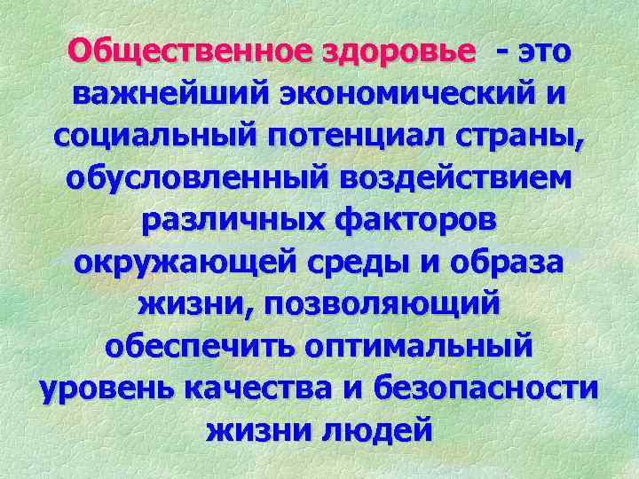 Медицинское обеспечение индивидуального и общественного здоровья презентация