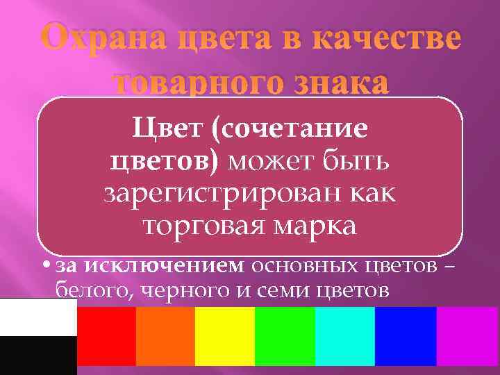 Охрана цвета в качестве товарного знака Цвет (сочетание цветов) может быть зарегистрирован как торговая