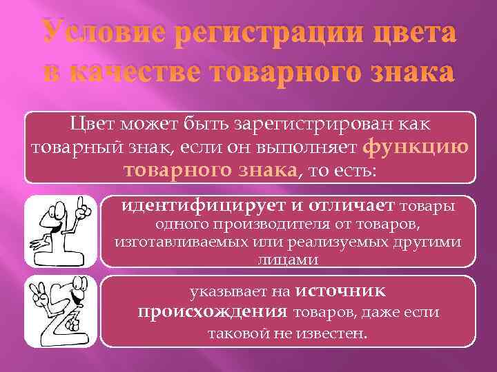 Условие регистрации цвета в качестве товарного знака Цвет может быть зарегистрирован как товарный знак,