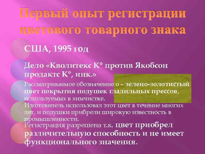 Первый опыт регистрации цветового товарного знака США, 1995 год Дело «Кволитекс К° против Якобсон