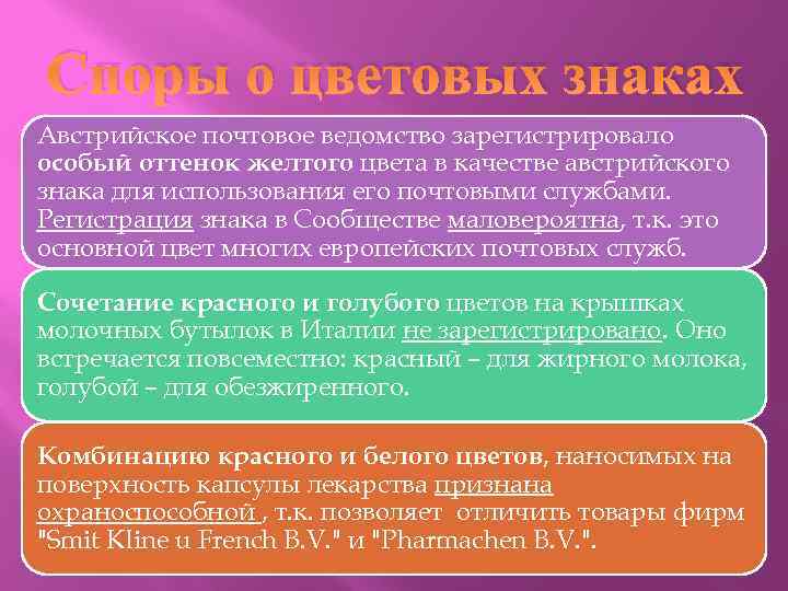 Споры о цветовых знаках Австрийское почтовое ведомство зарегистрировало особый оттенок желтого цвета в качестве