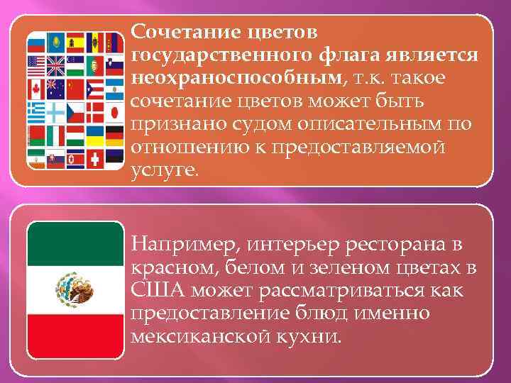 Сочетание цветов государственного флага является неохраноспособным, т. к. такое сочетание цветов может быть признано