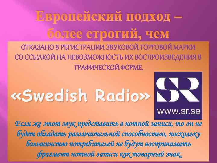 Европейский подход – более строгий, чем ОТКАЗАНО В РЕГИСТРАЦИИ ЗВУКОВОЙ ТОРГОВОЙ МАРКИ американский СО