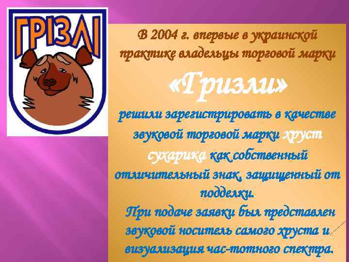 В 2004 г. впервые в украинской практике владельцы торговой марки «Гризли» решили зарегистрировать в