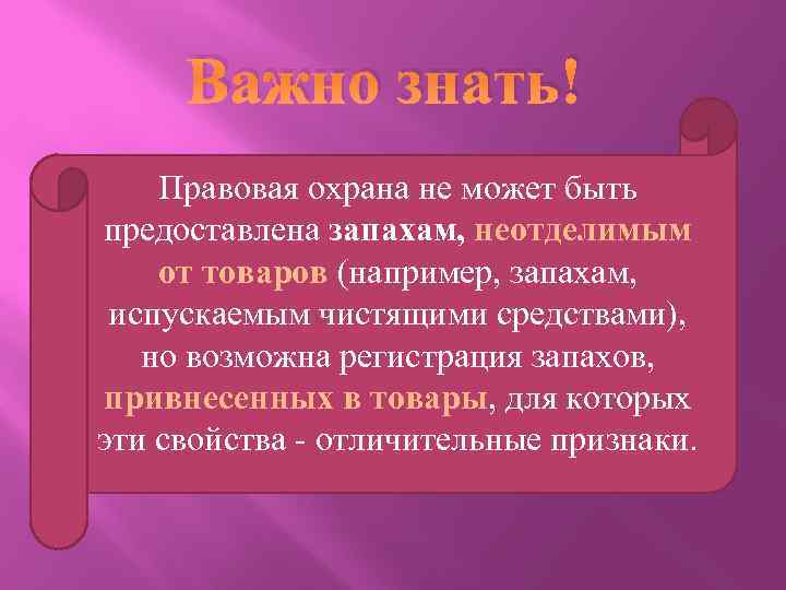 Важно знать! Правовая охрана не может быть предоставлена запахам, неотделимым от товаров (например, запахам,