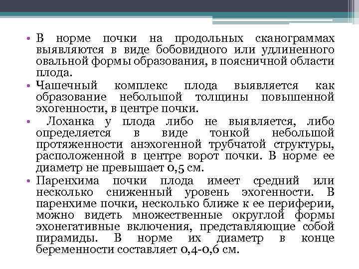  • В норме почки на продольных сканограммах выявляются в виде бобовидного или удлиненного