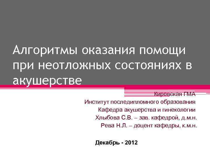 Доврачебная помощь при неотложных состояниях в гинекологии. Неотложные состояния в акушерстве и гинекологии. Ургентные состояния в акушерстве. Оказание помощи при неотложных состояниях в гинекологии. Принципы оказания помощи в акушерстве и гинекологии.