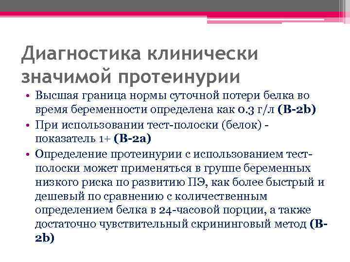 Диагностика клинически значимой протеинурии • Высшая граница нормы суточной потери белка во время беременности